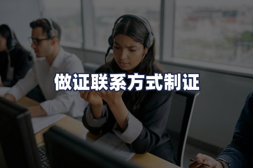 做证联系方式制证