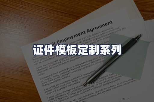 证件模板定制系列