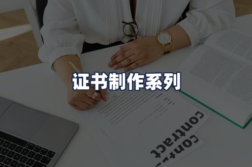证书制作系列