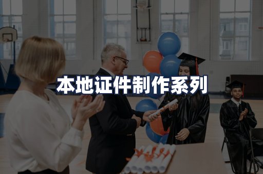 本地证件制作系列